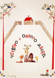 Четверо с одного двора (Мультфильм 1967)