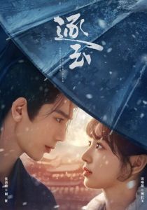 В погоне за нефритом (Сериал 2026)