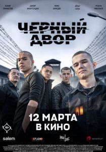 Черный двор в кино (Фильм 2026)