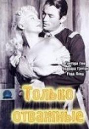 Только отважные (Фильм 1951)