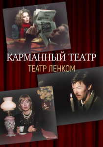 Карманный театр (Фильм 1988)