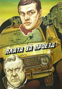 Плата за проезд (Фильм 1986)