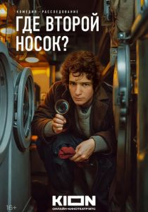 Где второй носок? (Фильм 2024)