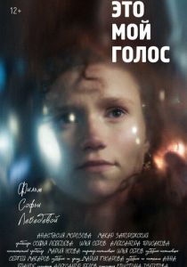 Это мой голос (Фильм 2024)