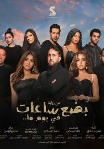 Несколько часов одного дня (Фильм 2024)