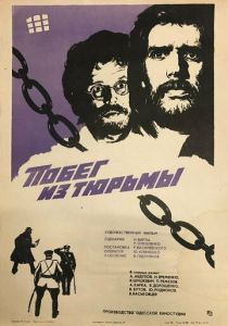 Побег из тюрьмы (Фильм 1977)