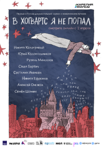 В Хогвартс я не попал (Мультсериал 2026)