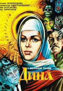 Дина (Фильм 1990)