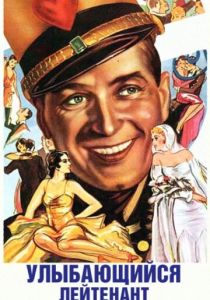 Улыбающийся лейтенант (Фильм 1931)