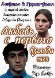 Любовь с первого взгляда (Фильм 1975)