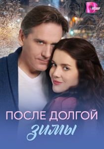 После долгой зимы (Сериал 2026)