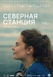Северная станция (Фильм 2025)