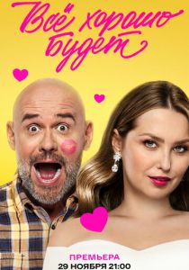 Всё хорошо будет... (Фильм 2025)