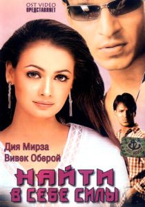 Найти в себе силы (Фильм 2003)