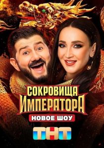 Сокровища императора (Сериал 2024)