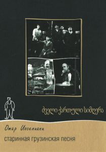 Старинная грузинская песня (Фильм 1969)