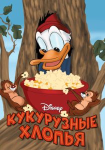 Кукурузные хлопья (Мультфильм 1951)