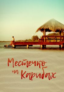 Местечко на Карибах (Фильм 2017)