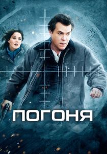 Погоня (Фильм 2012)