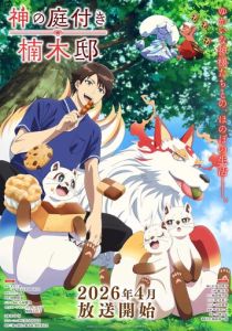 Божественный сад у поместья Кусуноки (Аниме сериал 2026)