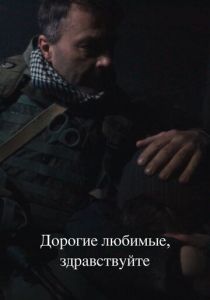 Дорогие любимые, здравствуйте (Фильм 2024)