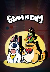 Шум и гам (Мультсериал 2024)