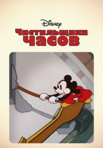 Чистильщики часов (Мультфильм 1937)
