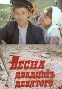 Весна двадцать девятого (Фильм 1975)