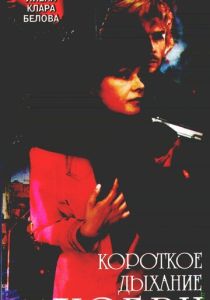 Короткое дыхание любви (Фильм 1992)