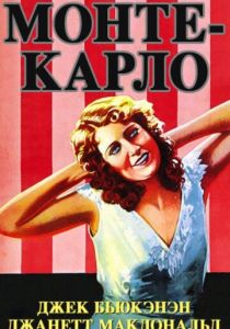Монте-Карло (Фильм 1930)