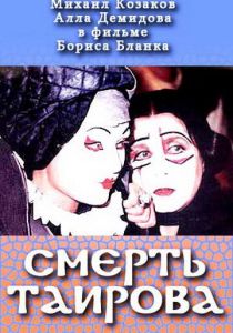 Смерть Таирова (Фильм 2004)
