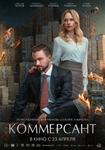 Коммерсант (Фильм 2025)