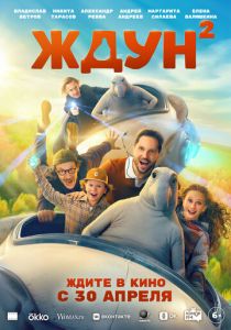 Ждун 2 (Фильм 2026)