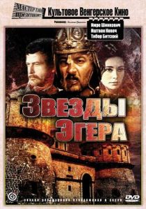Звезды Эгера (Фильм 1968)