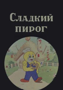 Сладкий пирог (Мультфильм 1937)
