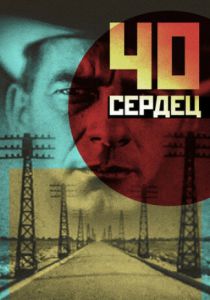 Сорок сердец (Фильм 1931)