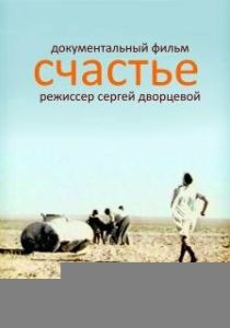 Счастье (Фильм 1995)
