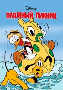 Пляжный пикник (Мультфильм 1939)