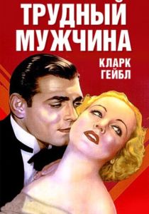Трудный мужчина (Фильм 1932)