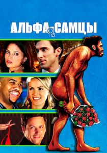 Альфа-самцы (Фильм 2009)