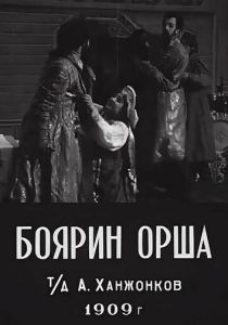Боярин Орша (Фильм 1909)