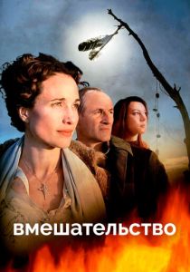 Вмешательство (Фильм 2007)
