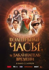 Волшебные часы и заклинатель времени (Фильм 2024)