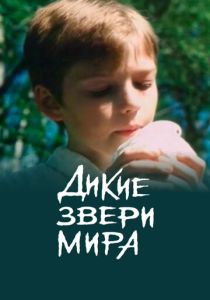 Дикие звери мира (Фильм 2004)