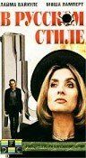 В русском стиле (Фильм 1991)