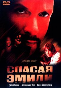 Спасая Эмили (Фильм 2004)