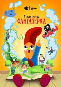 Маленькая фантазерка (Сериал 2022)