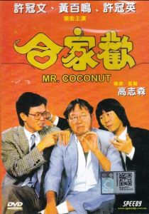 Мистер Кокос (Фильм 1989)