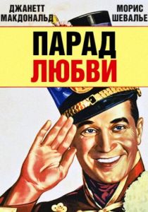 Парад любви (Фильм 1929)