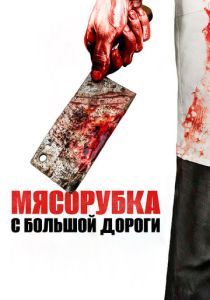 Мясорубка с большой дороги (Фильм 2017)